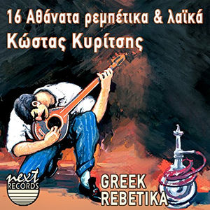 16 Athanata Rempetika & Laika by KOSTAS KIRITSIS