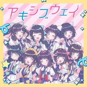 アキシブウェイ