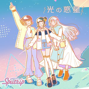 光の惑星