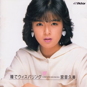 宮里久美 music, videos, stats, and photos | Last.fm