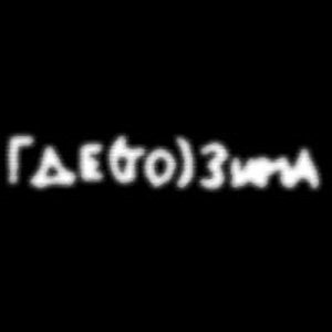 Avatar for где(то)зима