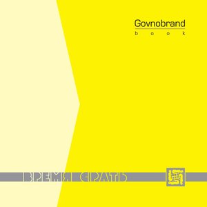 Govnobrand