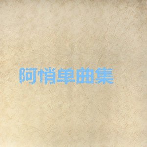 阿悄单曲集