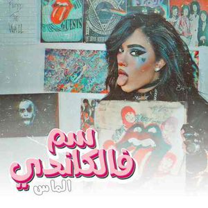 سم فالكاندي by Almas