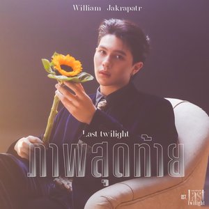 ภาพสุดท้าย (Last Twilight) [เพลงประกอบซีรีส์ "Last Twilight ภาพนายไม่เคยลืม"]
