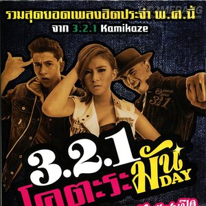 3.2.1 โคตะระ มันDay