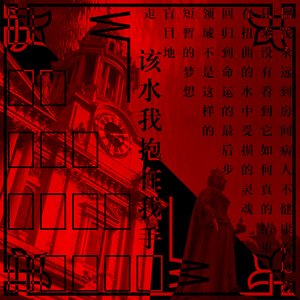 该水我抱在我手
