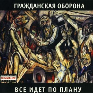 Всё Идёт По Плану
