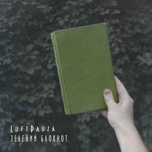 Зелений блокнот
