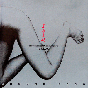 革命京劇 (Revolutionary Pekinese Opera) Ver.1.28 [Kakumeikyōgeki] by Ground Zero