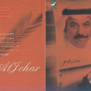 Asdaq Ma Katabut by Abady Al Johar