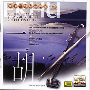Chinese Music Classics of the 20th Century: Erhu by Wang Guotong