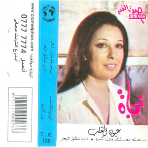 Oyon El Alb by Najat Al Saghira