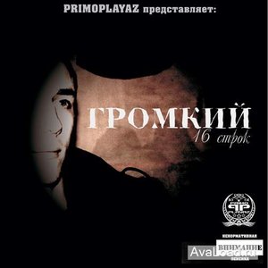Avatar for Громкий