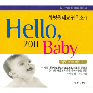Prescription Music for New-born Babies (Part 1)