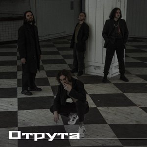 Avatar for ОТРУТА