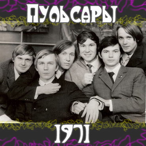 Пульсары by Пульсары