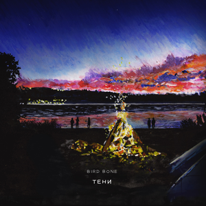 Тени by Bird Bone