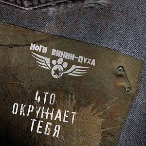 Что окружает Тебя