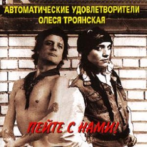 Пейте С Нами!