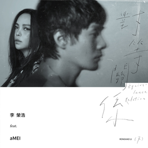 Artwork for 對等關係 (feat. 張惠妹)