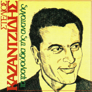 Ta Tragoudia Tis Anatolis by Stelios Kazantzidis