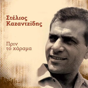 Prin To Harama by Stelios Kazantzidis