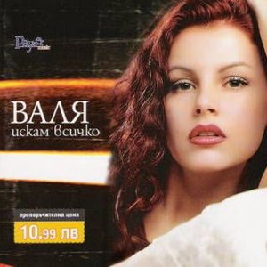Iskam Vsichko