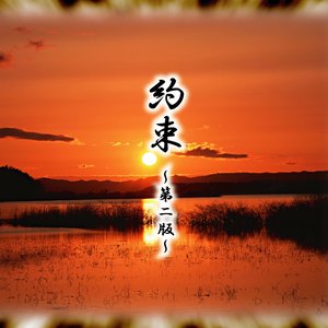 約束－第二版－