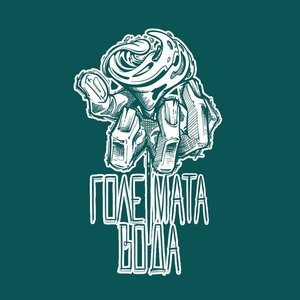 Avatar for Големата Вода