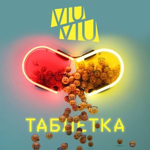 Таблетка