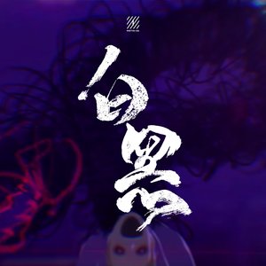 白黑