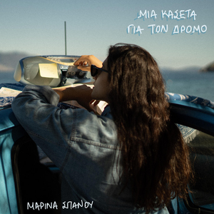 Mia Kaseta Gia Ton Dromo by Marina Spanou