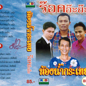 hong nam krathoei by sanuk singmat