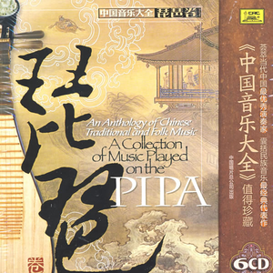 中国音乐大全·琵琶卷① by 刘德海