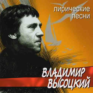 Лирические песни by Владимир Высоцкий