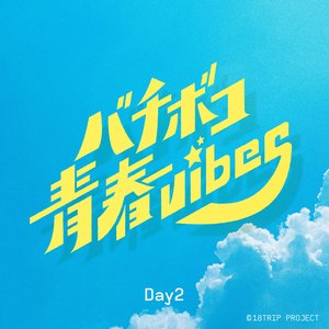18TRIP Bachiboko youth vibes