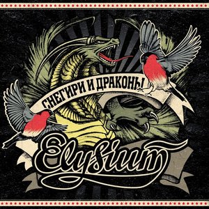 Снегири и драконы