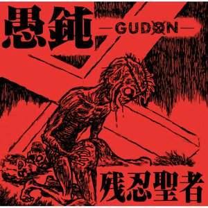 残忍聖者
