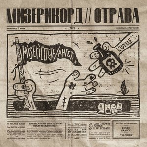 мизерикорд // отрава