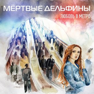 Любовь в Метро