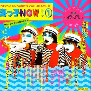 海っ子NOW！①