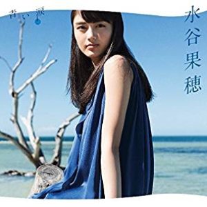 青い涙