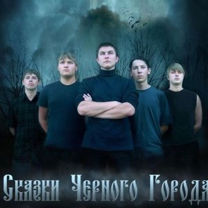 Avatar for Сказки Чёрного Города