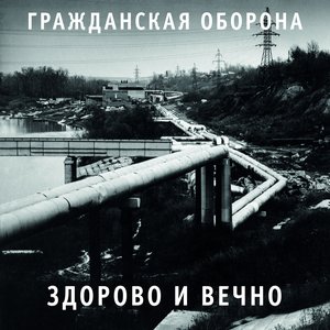 Здорово и вечно