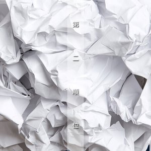 第二順位