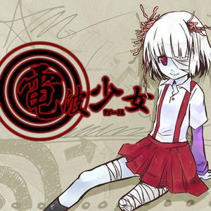 ボウガイデンパ — 電波少女 | Last.fm