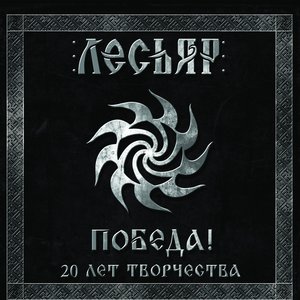 Победа! 20 лет творчества