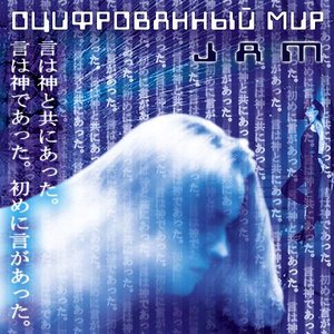Оцифрованный мир