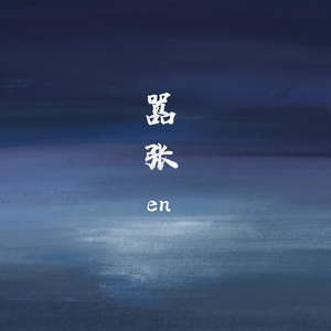 Artwork for 嚣张